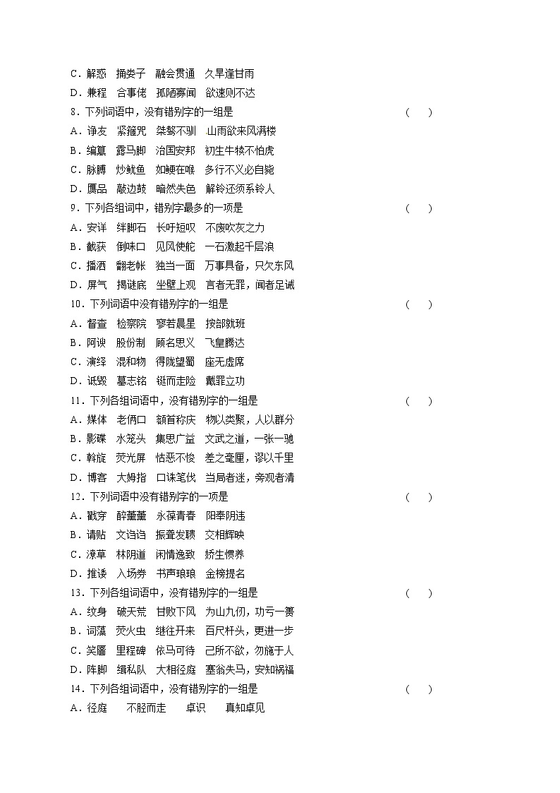 专题02 识记并正确书写现代常用规范汉字（押题专练）-2023年高考语文二轮复习精品资料02