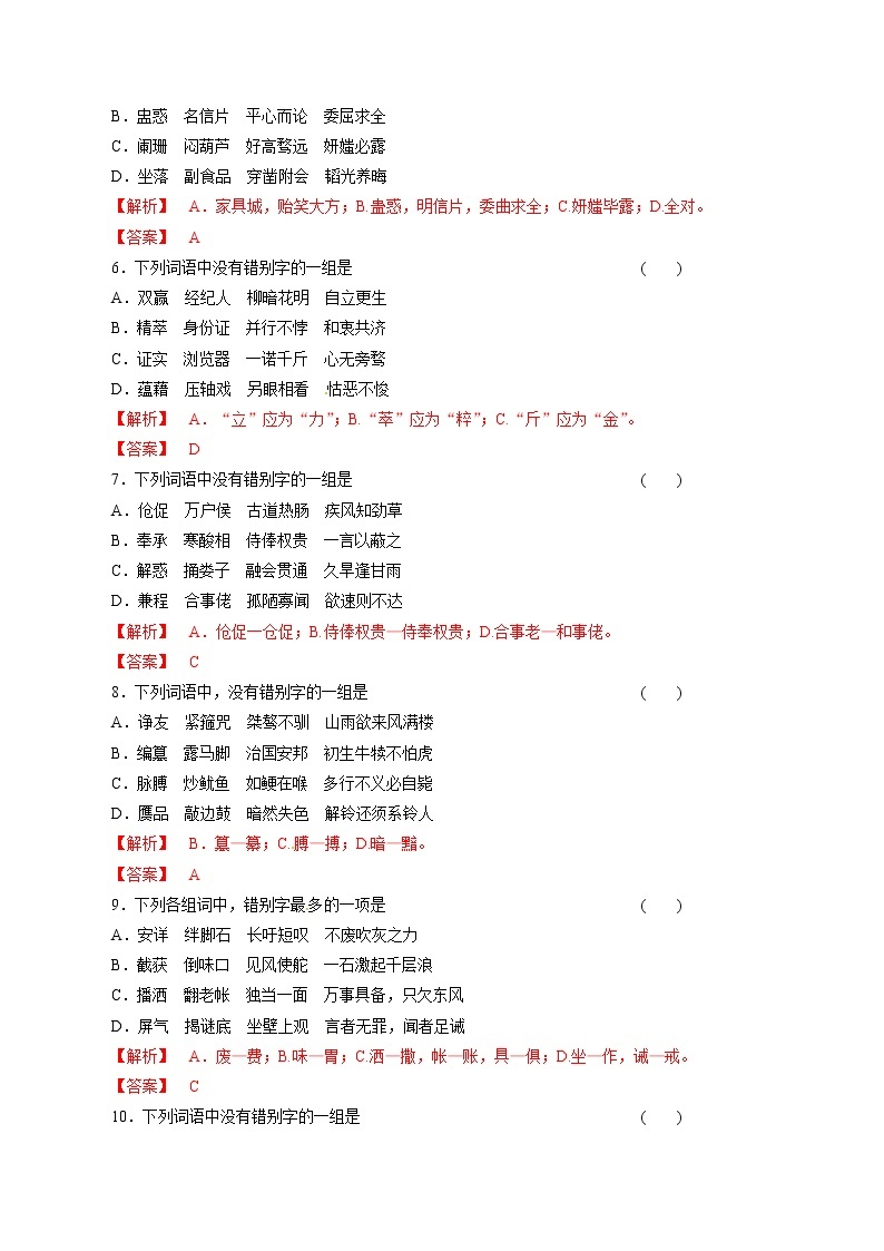 专题02 识记并正确书写现代常用规范汉字（押题专练）-2023年高考语文二轮复习精品资料02