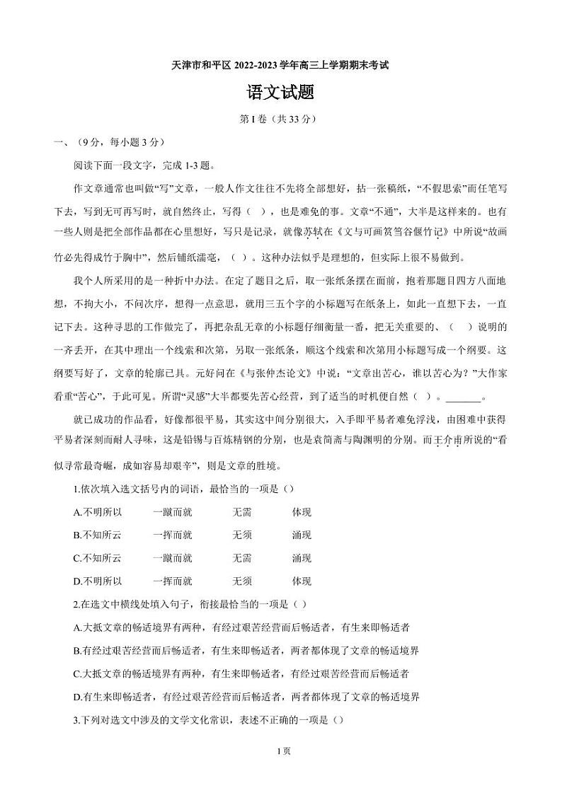 2022-2023学年天津市和平区高三上学期期末考试语文试题含答案01