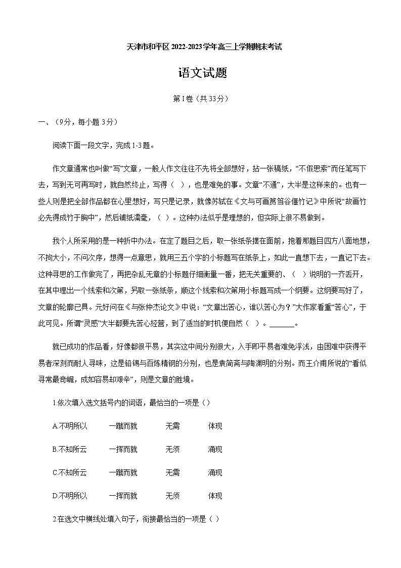 2022-2023学年天津市和平区高三上学期期末考试语文试题含答案01