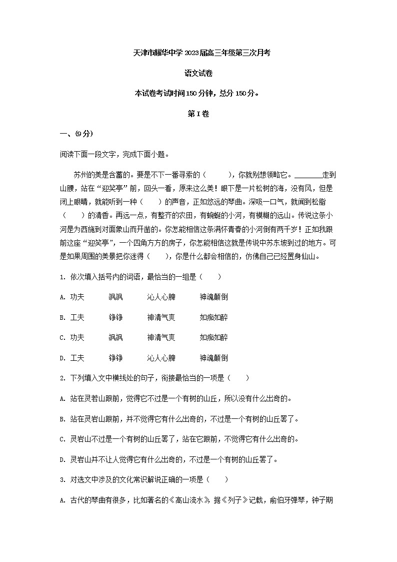 2023届天津市耀华中学高三上学期第三次月考语文试题含答案第1页