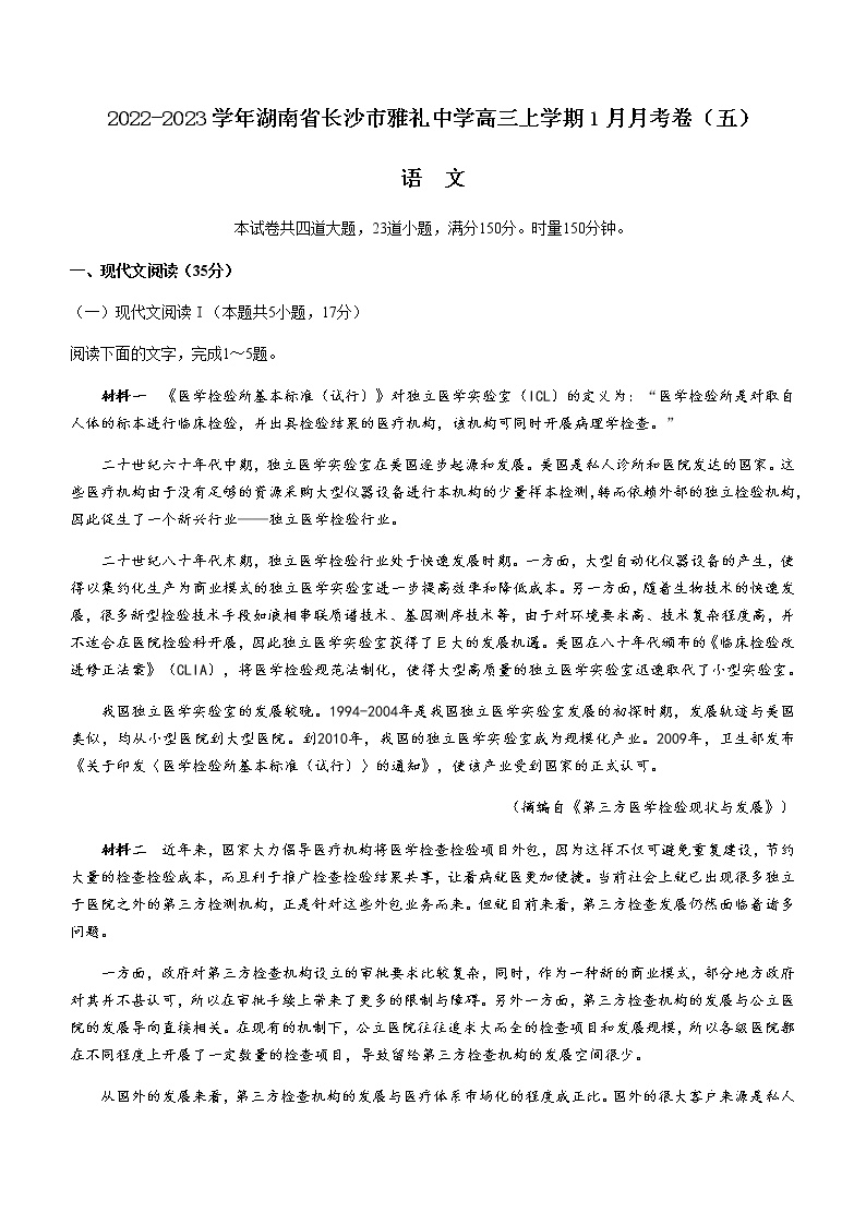 2022-2023学年湖南省长沙市雅礼中学高三上学期1月月考卷（五）语文试题含答案