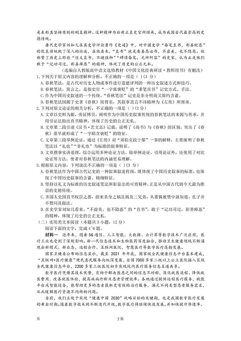 2022-2023学年河南省信阳市高三上学期第二次质量检测语文试卷PDF版含答案第2页