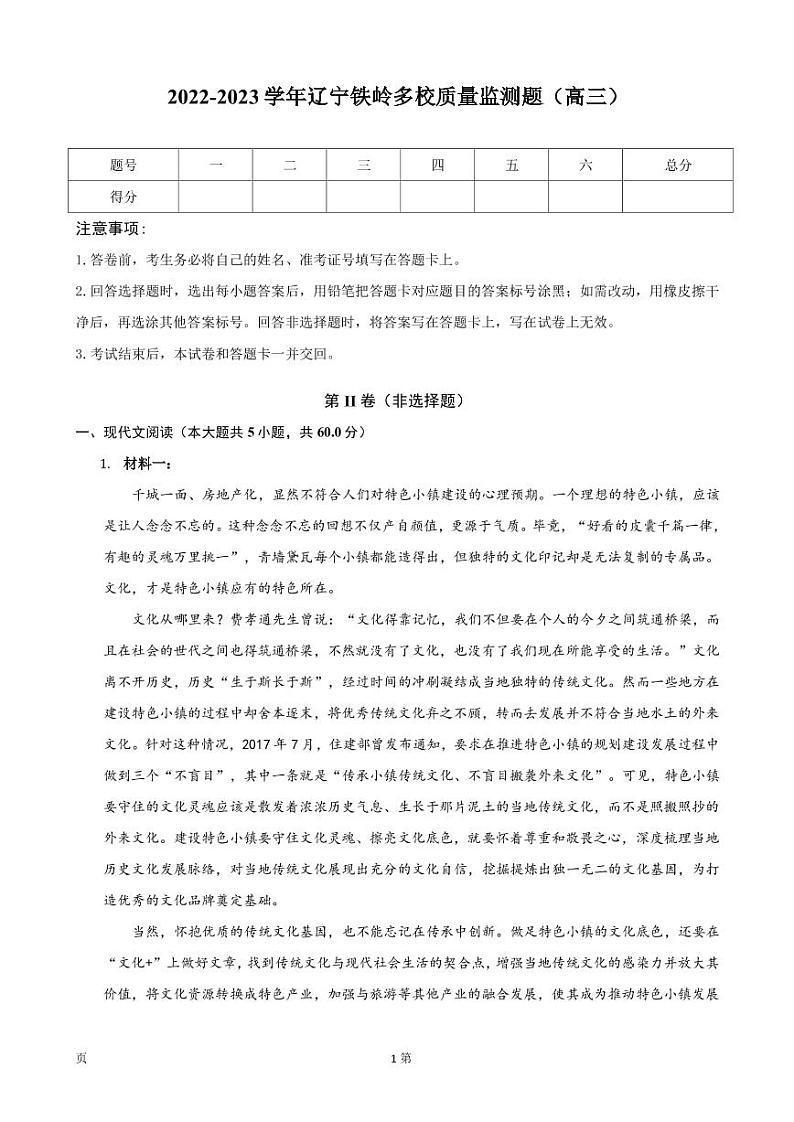 2023届辽宁省铁岭市多校高三上学期质量监测语文试卷PDF版含答案01
