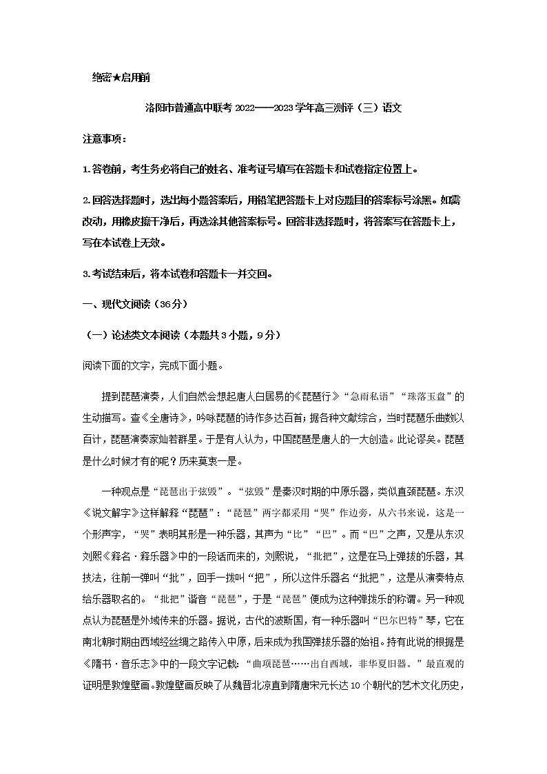 2023届河南省洛阳市普通高中联考高三上学期检测(三)语文试题含解析第1页