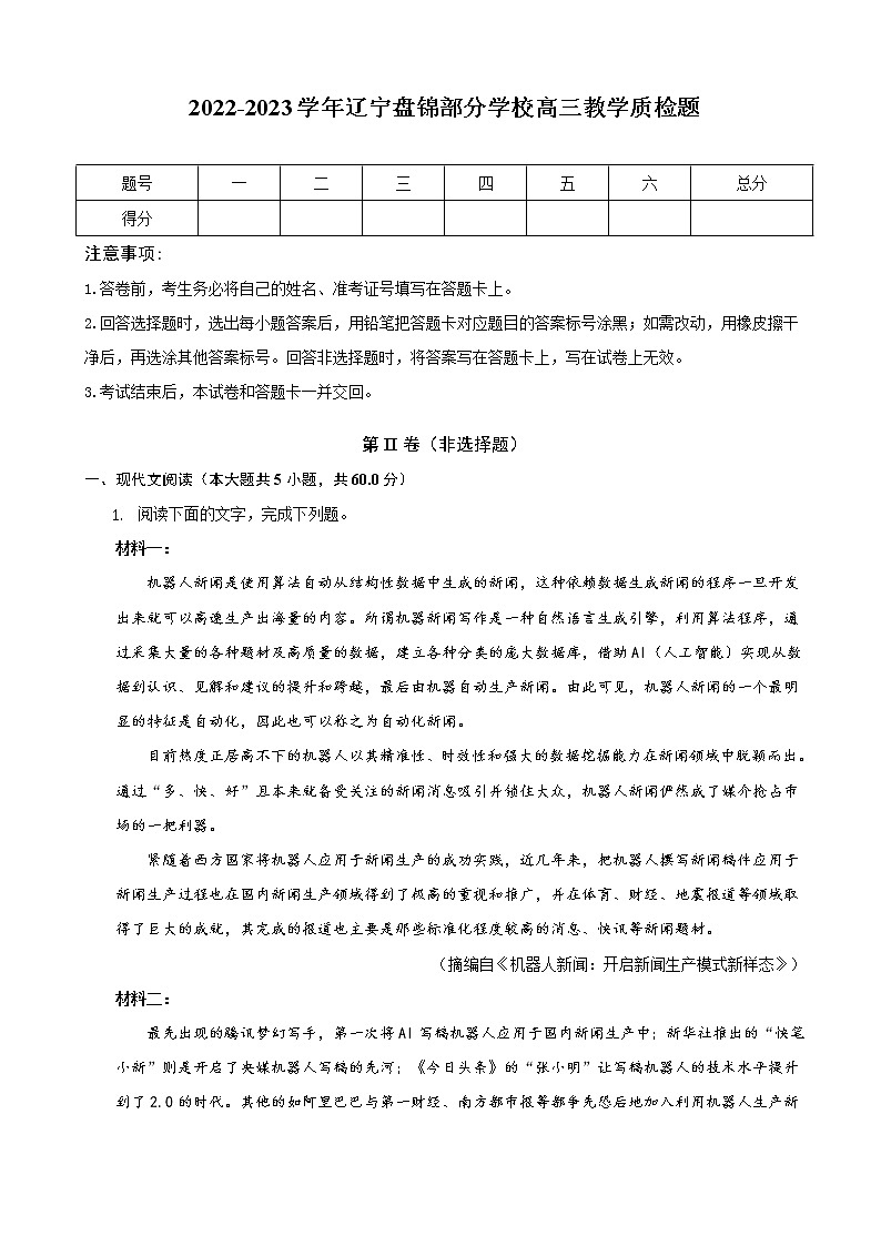 2023届辽宁省盘锦市部分中学高三上学期教学质检语文试卷含答案第1页