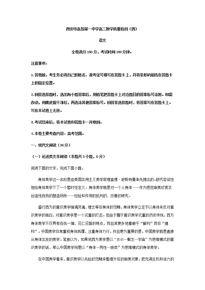 2023届陕西省西安市高新第一中学高三上学期教学质量检测(四)语文试题含解析第1页