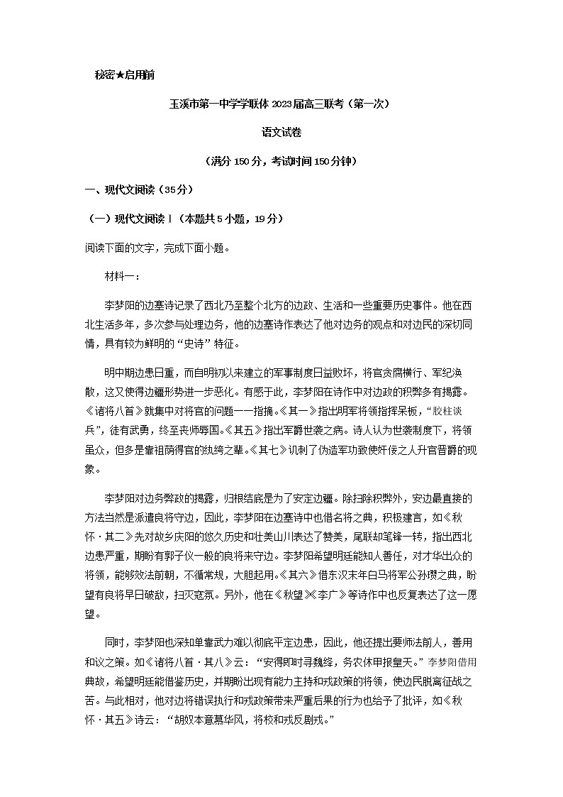 2023届云南省玉溪市第一中学学联体高三上学期第一次联考语文试题含解析第1页