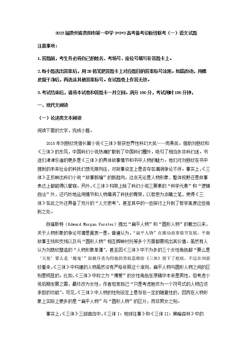 2023届贵州省贵阳市第一中学3+3+3高考备考诊断性联考(一)语文试题含答案01