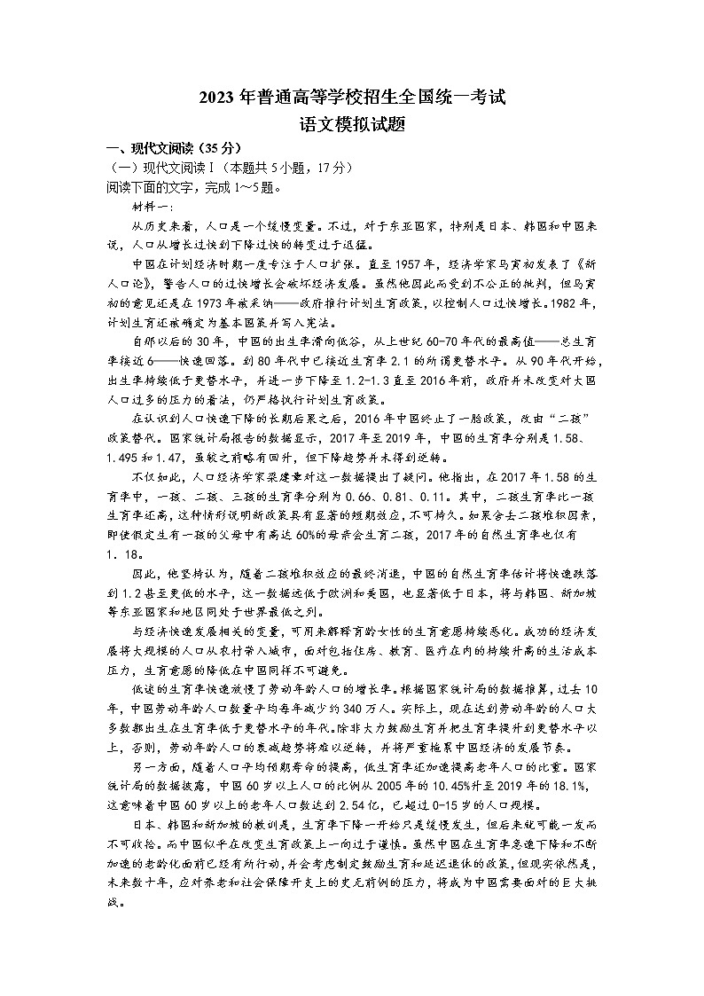 2023年普通高等学校招生全国统一考试模拟(新高考一卷)语文试题(含答案)第1页
