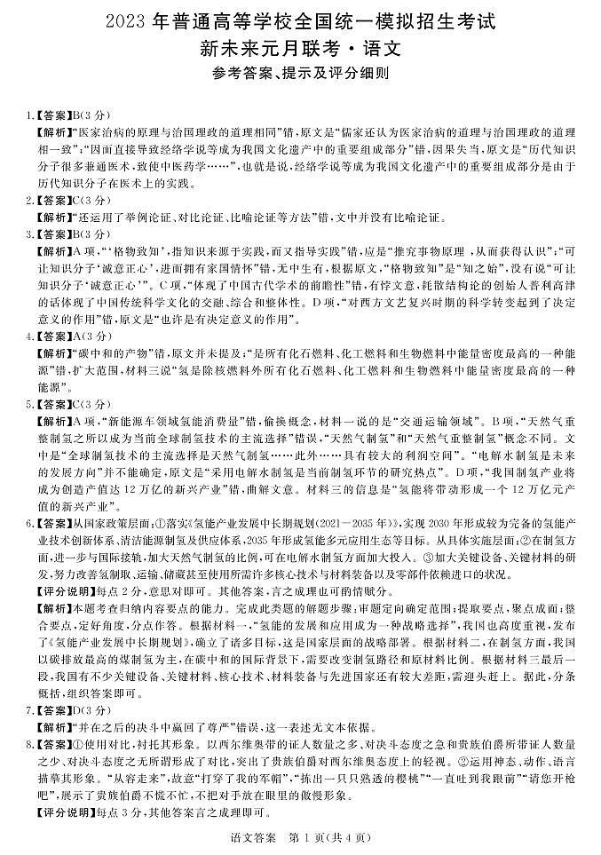 2023河南省名校新未来高三上学期1月联考试题语文PDF版含解析(可编辑)01