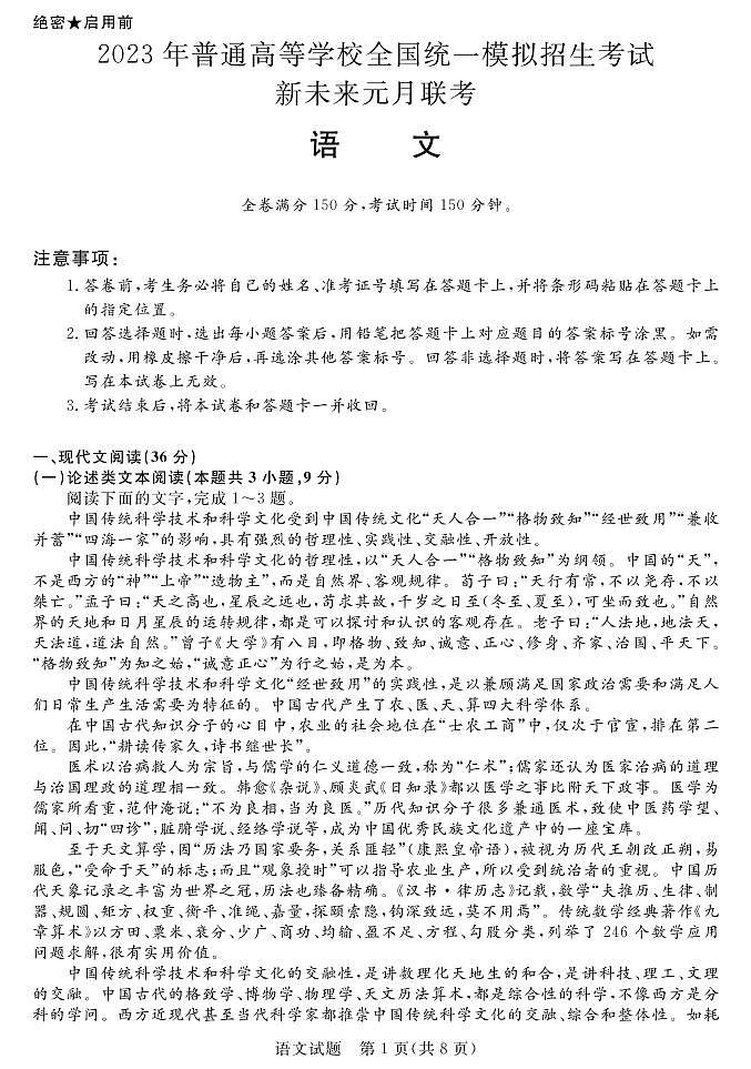 2023河南省名校新未来高三上学期1月联考试题语文PDF版含解析(可编辑)01