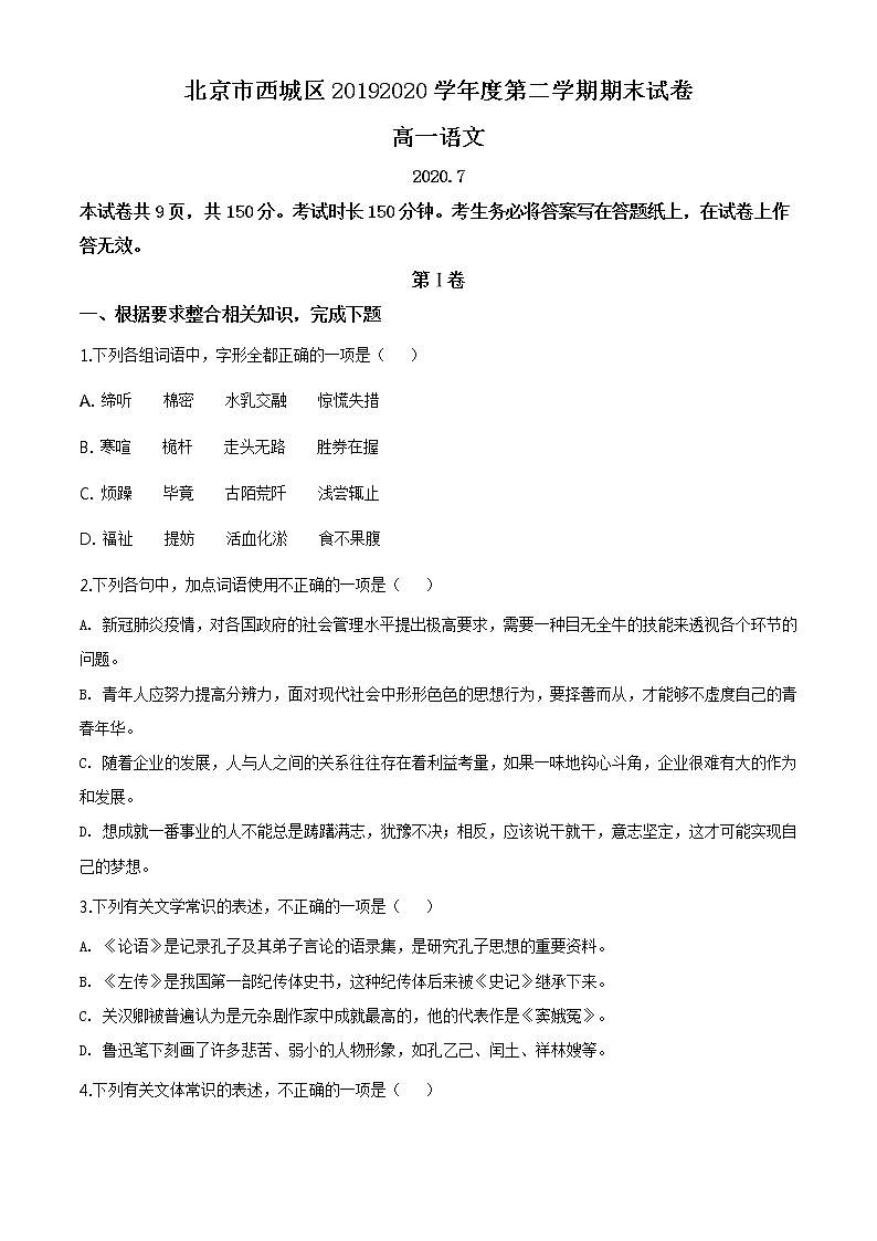 精品解析:北京市西城区高一下学期期末语文试题01