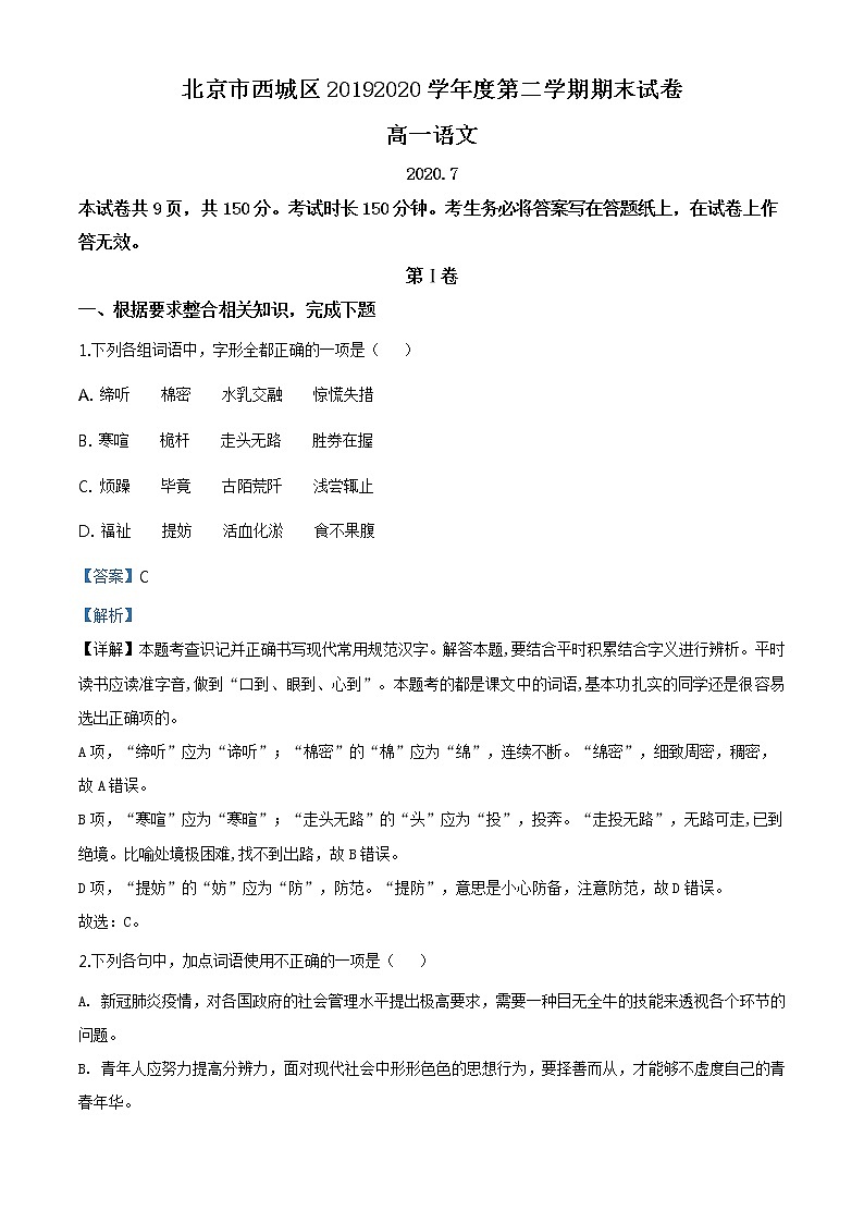 精品解析:北京市西城区高一下学期期末语文试题01