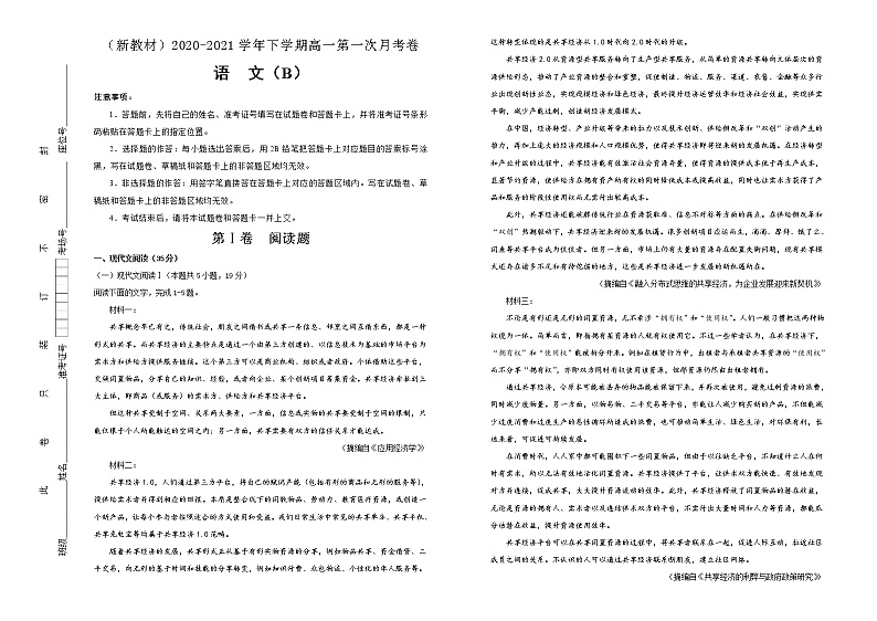 【原创】(新教材)2020-2021学年下学期高一第一次月考卷 语文(B卷)学生版第1页