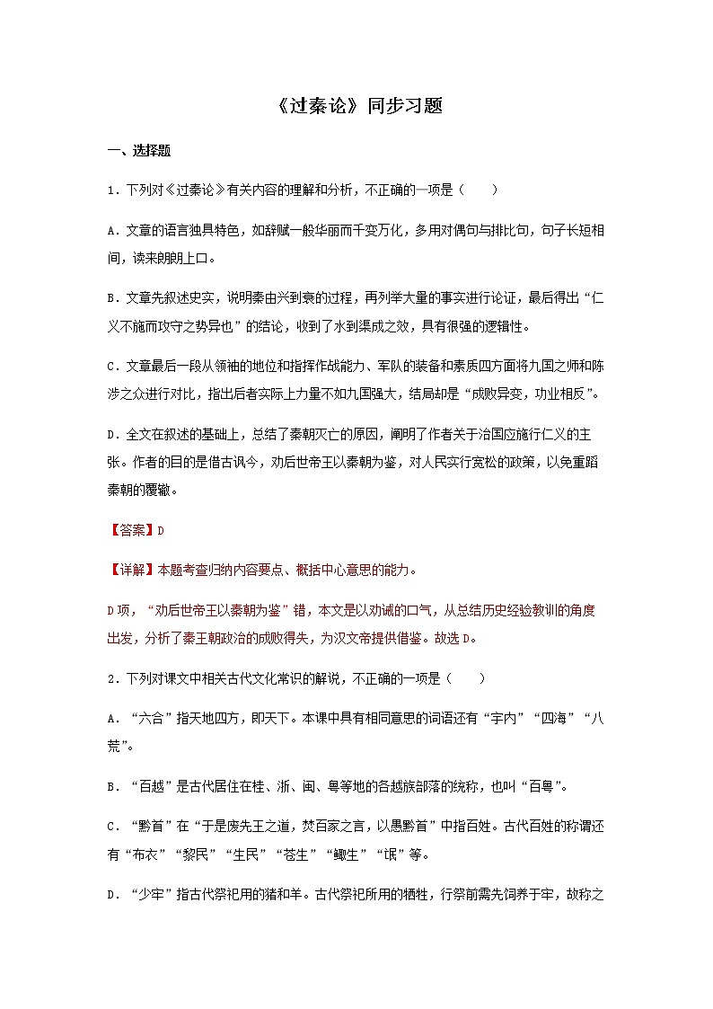 11.1《过秦论》(同步习题)-【新教材精创】2020-2021学年高二语文新教材同步备课(部编版选择性必修中册)01