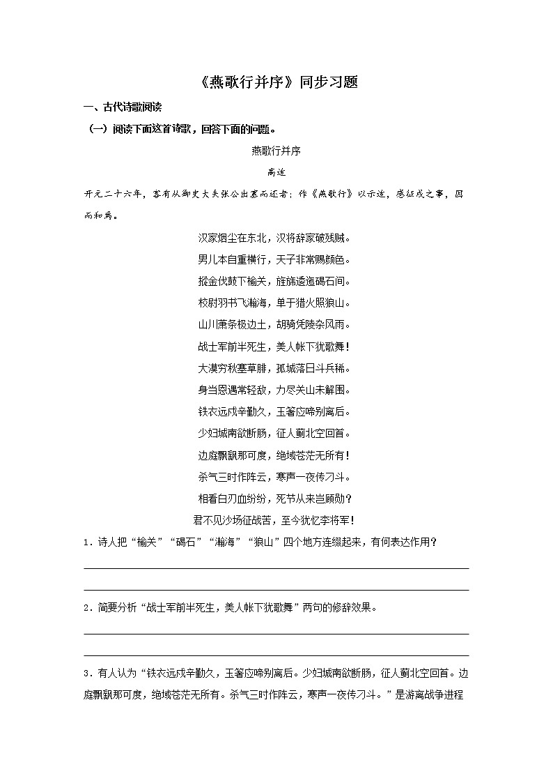 古诗词诵读《燕歌行并序》(同步习题)-【新教材精创】2020-2021学年高二语文新教材同步备课(部编版选择性必修中册)01