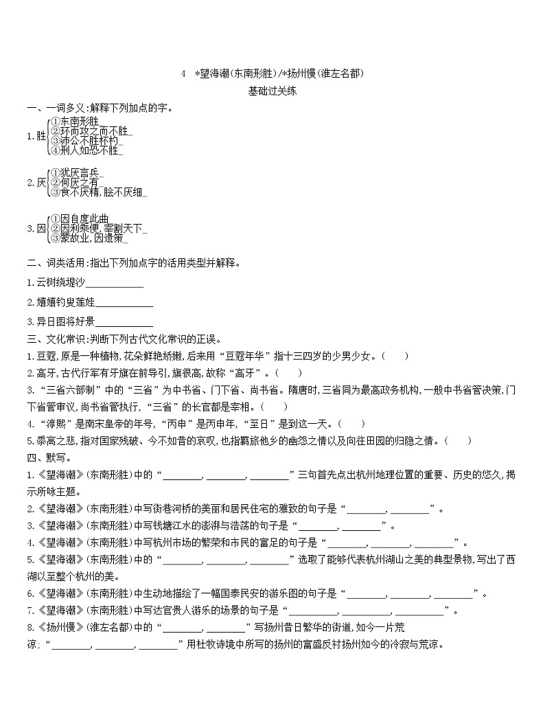 统编版语文选择性必修下册 4《望海潮(东南形胜)》《杨州慢(淮左名都)》 同步作业(含解析)第1页