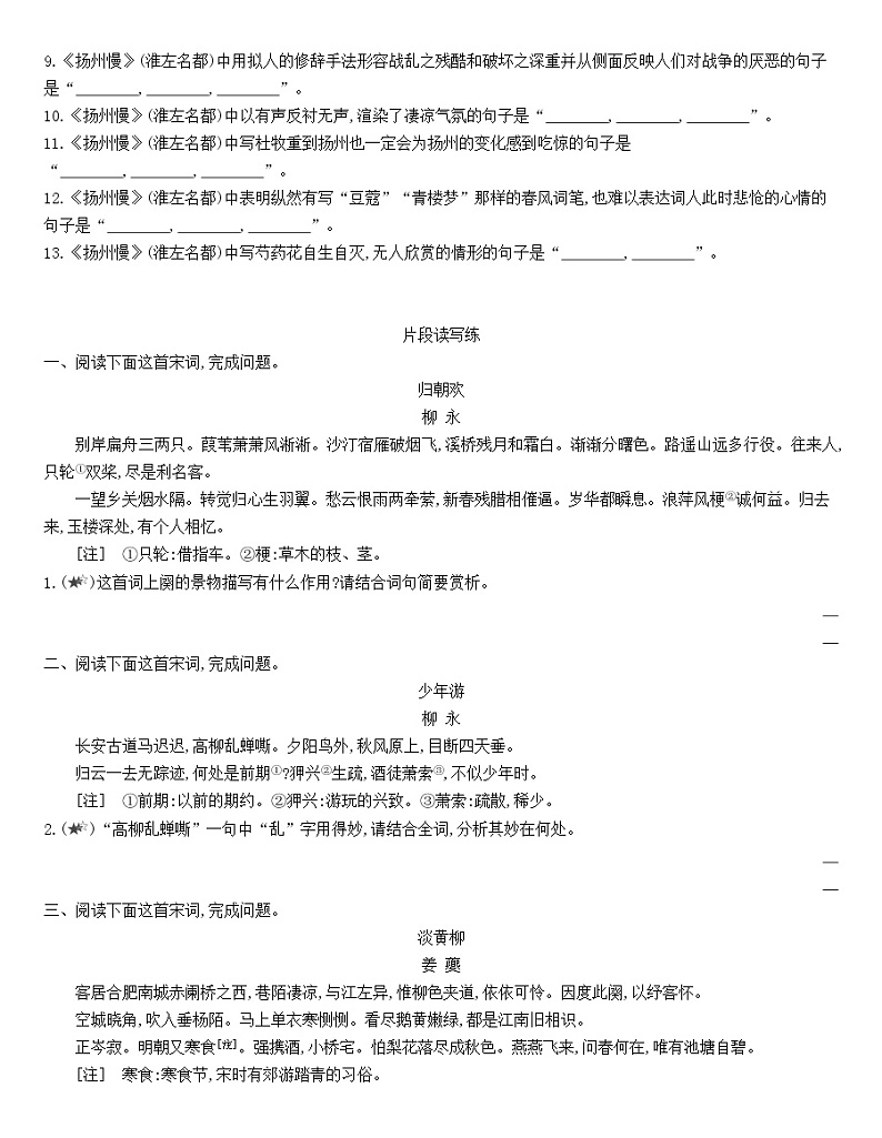 统编版语文选择性必修下册 4《望海潮(东南形胜)》《杨州慢(淮左名都)》 同步作业(含解析)第2页