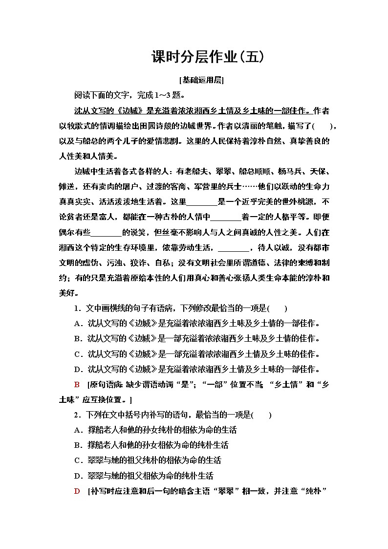 【新教材】 课时分层作业5 阿Q正传(节选) 边城(节选)——2020-2021学年高二语文部编版(2019)选择性必修下册01