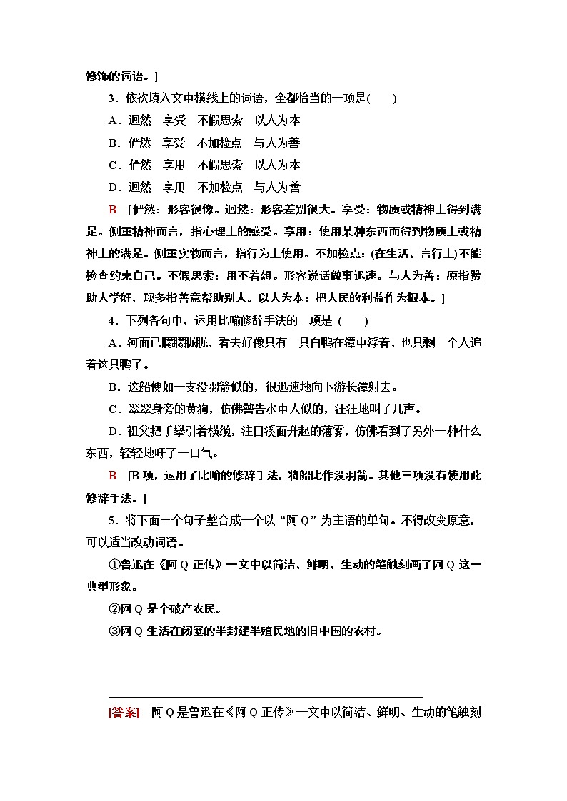 【新教材】 课时分层作业5 阿Q正传(节选) 边城(节选)——2020-2021学年高二语文部编版(2019)选择性必修下册02
