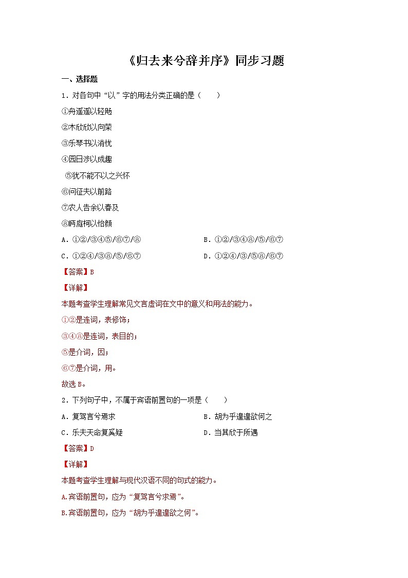 10.2 《归去来兮辞并序》(同步习题)-【新教材精创】2020-2021学年高二语文新教材同步备课(部编版选择性必修下册)01