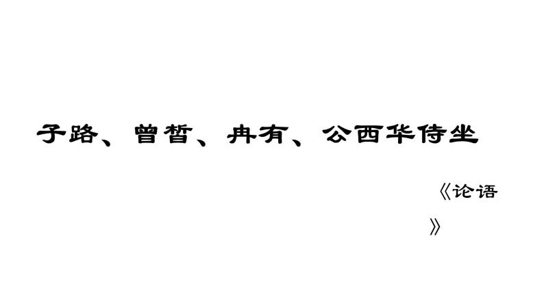 《子路、曾皙、冉有、公西华侍坐》课件PPT01