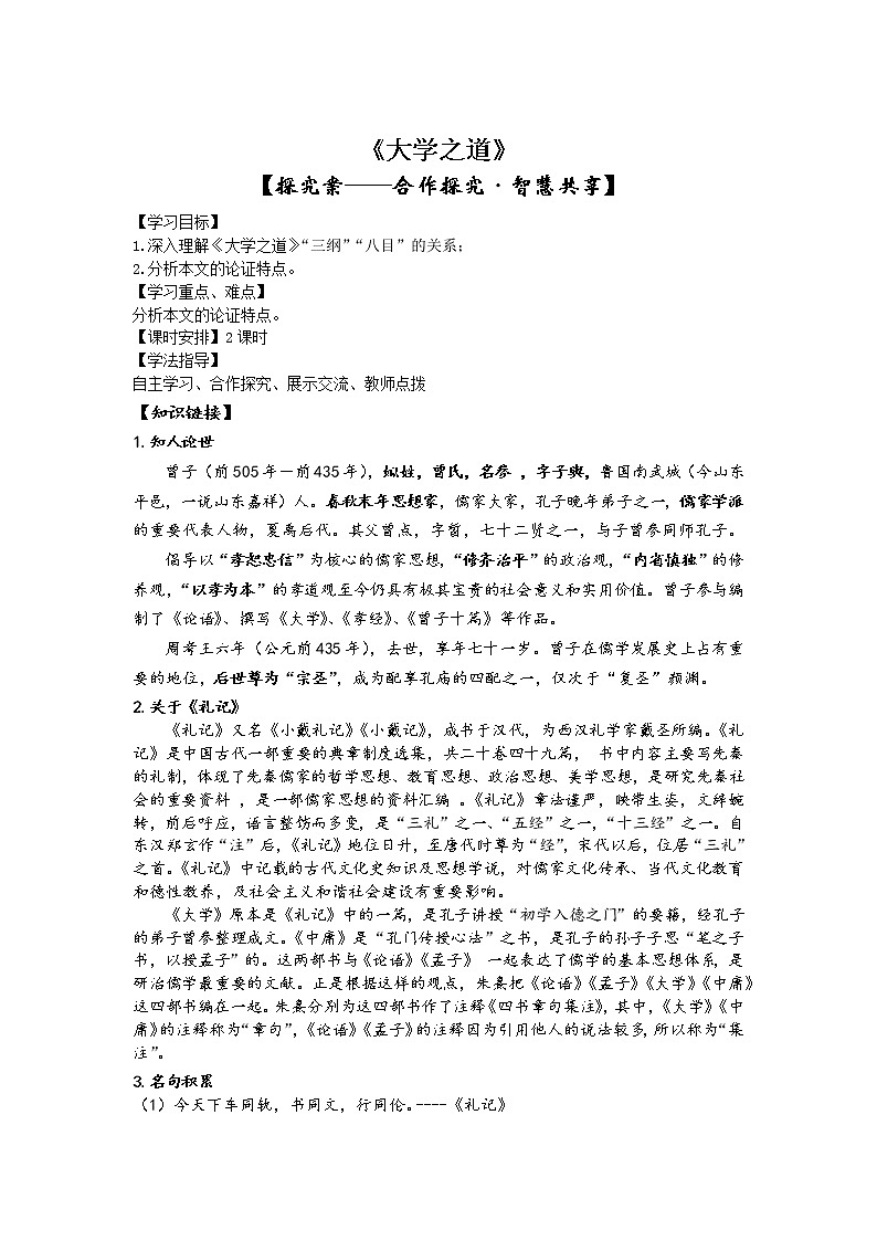 2022-2023学年部编版高中语文选择性必修上册5.2《大学之道》导学案01