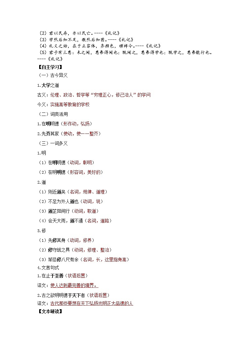 2022-2023学年部编版高中语文选择性必修上册5.2《大学之道》导学案02