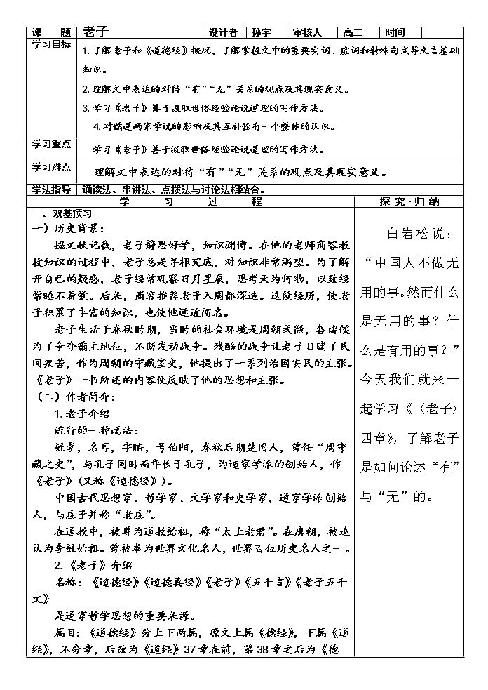 2022-2023学年部编版高中语文选择性必修上册6.1《老子》四章 学案01