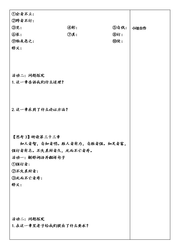 2022-2023学年部编版高中语文选择性必修上册6.1《老子》四章 学案03