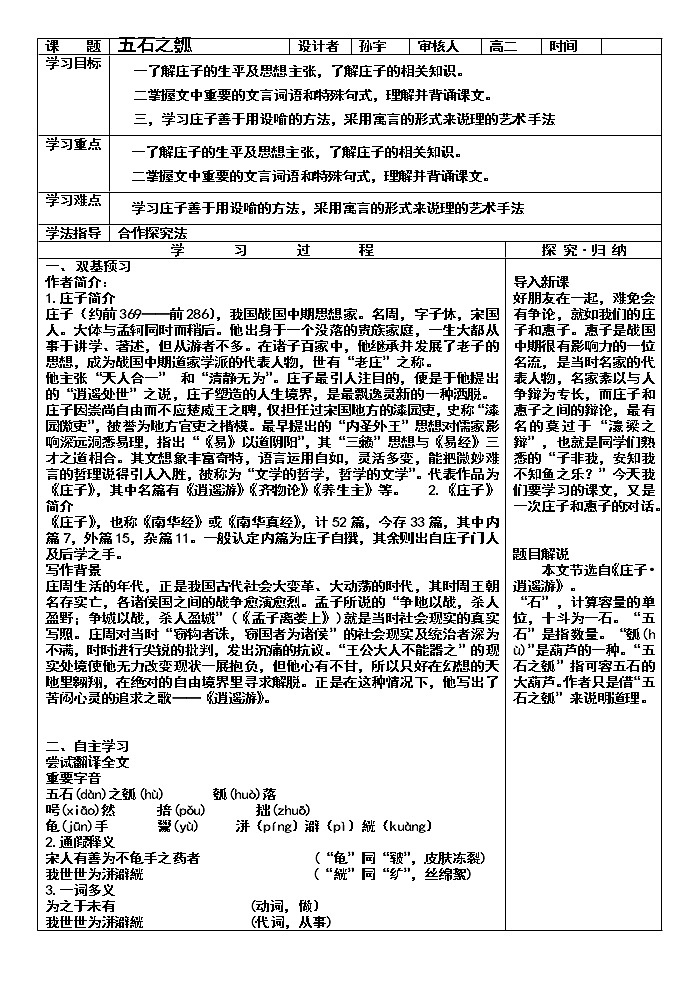 2022-2023学年部编版高中语文选择性必修上册6.2《五石之瓠》学案01