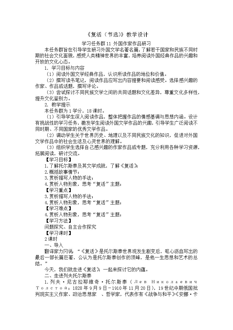 2022-2023学年部编版高中语文选择性必修上册9.《复活(节选)》教案01