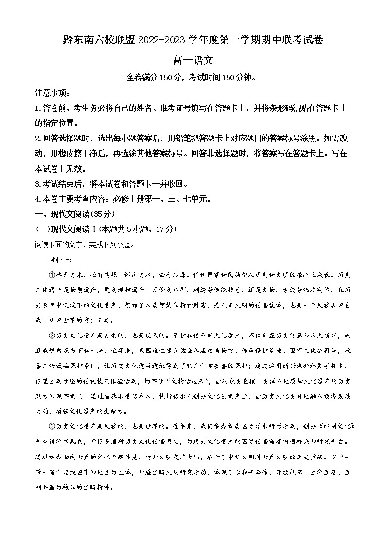 2022-2023学年高中语文部编版必修上册贵州省黔东南州六校联盟高一上学期期中联考语文试题第1页
