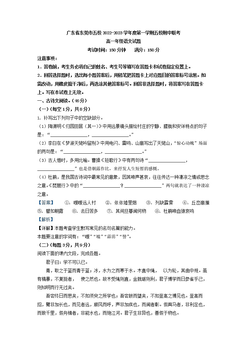 2022-2023學(xué)年廣東省東莞市五校高一上學(xué)期期中語(yǔ)文試題（解析版）第1頁(yè)