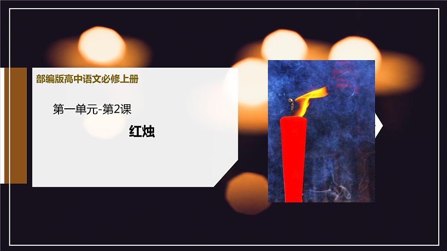 2.2《紅燭》課件 2022—2023學(xué)年統(tǒng)編版高中語文必修上冊第1頁