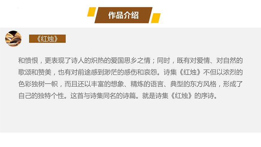2.2《紅燭》課件 2022—2023學(xué)年統(tǒng)編版高中語文必修上冊第8頁