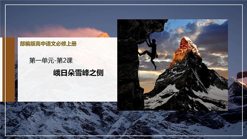 2.3《峨日朵雪峰之侧》课件 2022—2023学年统编版高中语文必修上册01