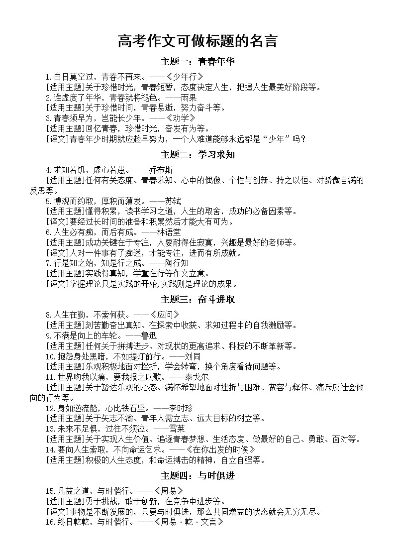 高中语文2023高考作文可做标题的主旨句名言(共九个主题42句)第1页