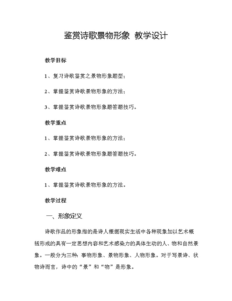 2023届高考语文二轮复习:鉴赏诗歌景物形象 教学设计第1页