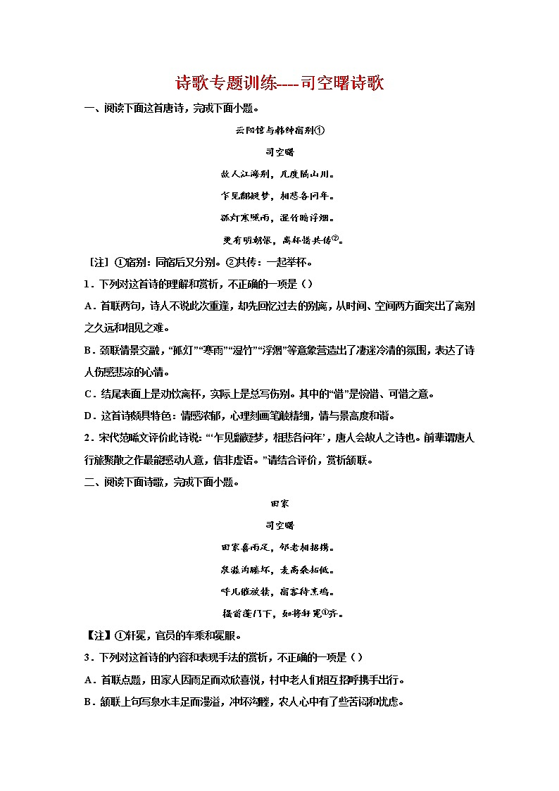 2023届高考语文复习:诗歌专题训练——司空曙诗歌第1页