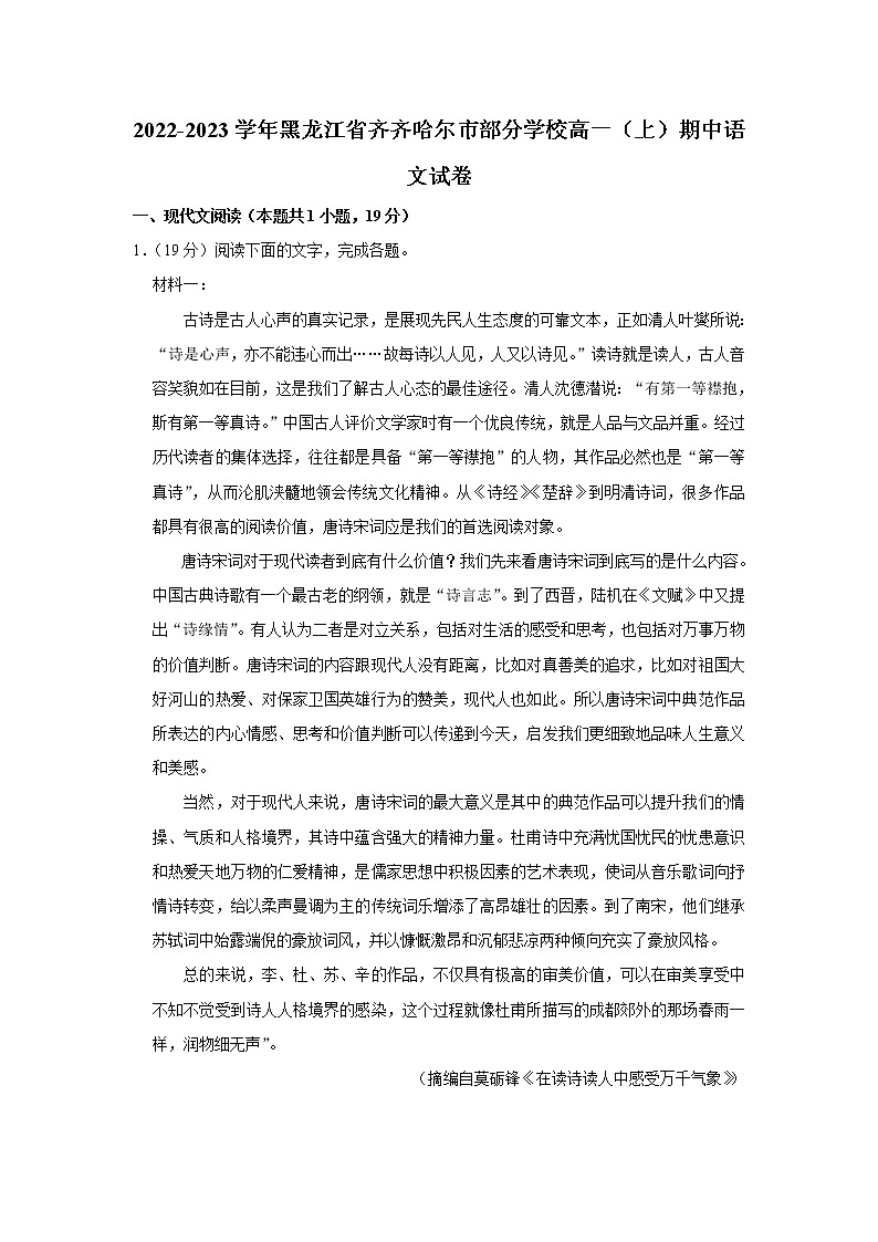 黑龙江省齐齐哈尔市部分学校2022-2023学年高一上学期期中联考语文试题第1页