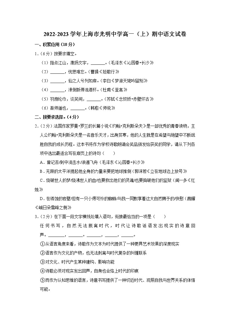 上海市光明中学2022-2023学年高一上学期期中考试语文试题第1页