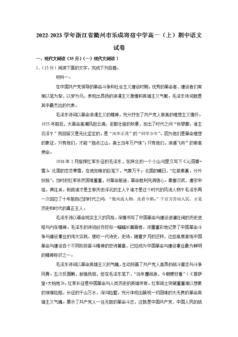 浙江省衢州市乐成寄宿中学2022-2023学年高一上学期期中考试语文试题01
