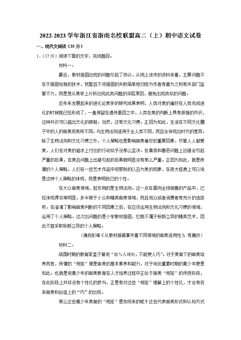 浙江省浙南名校联盟2022-2023学年高二上学期期中联考语文试题第1页