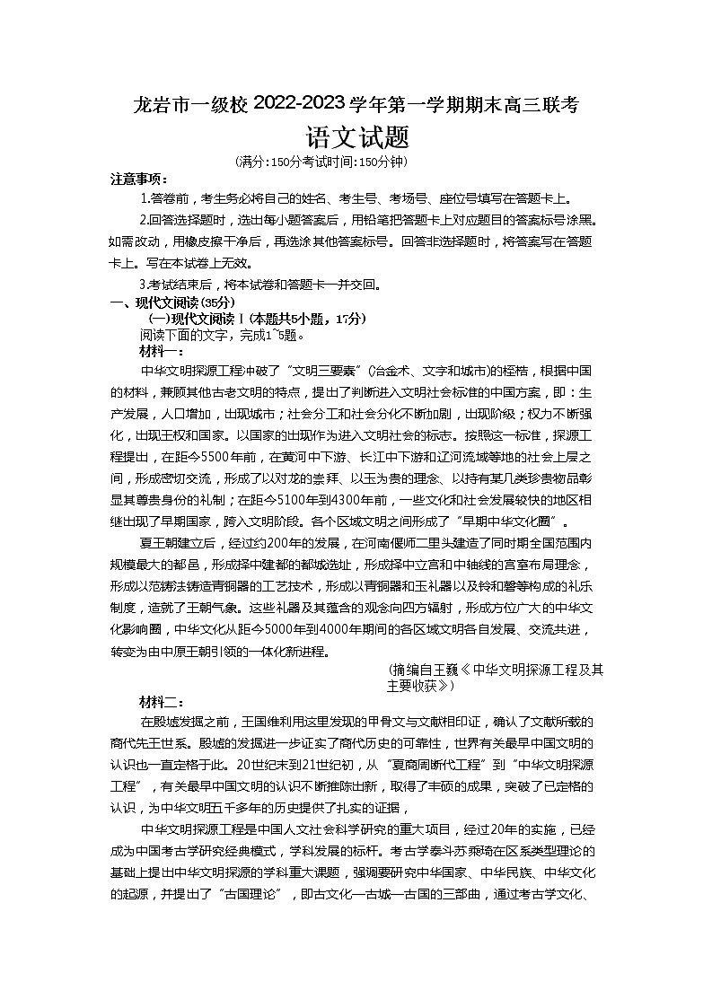 福建省龙岩市一级校2022-2023学年高三语文上学期期末联考试题(Word版附答案)01
