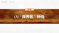 高中語文人教統(tǒng)編版必修 上冊4.3 *“探界者”鐘揚說課課件ppt