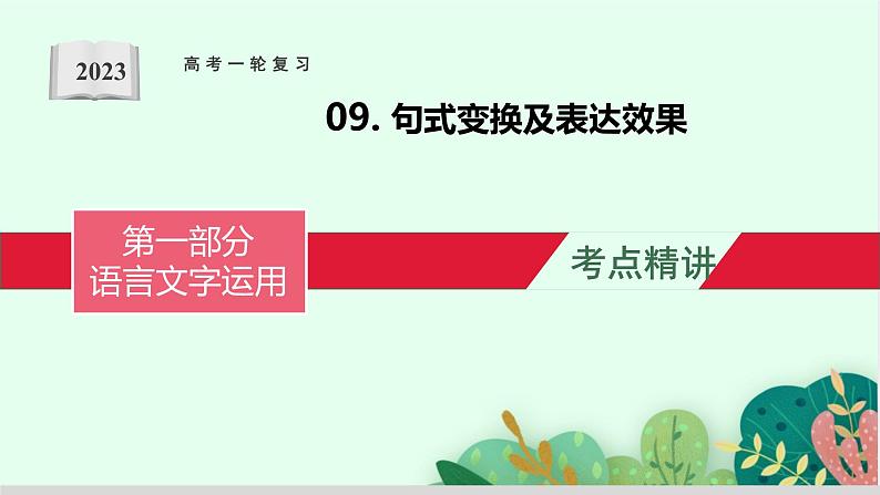 高考语文复习--句式变换及表达效果课件PPT第1页