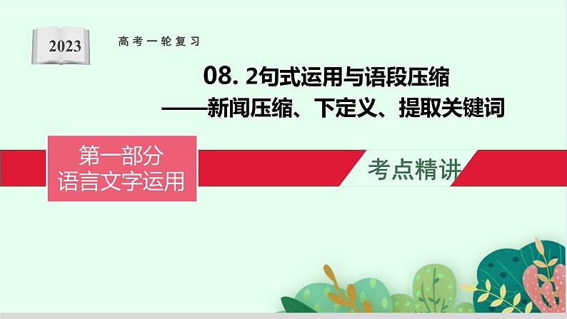 高考语文复习--句式运用与语段压缩(新闻压缩、下定义、提取关键词)课件PPT第1页