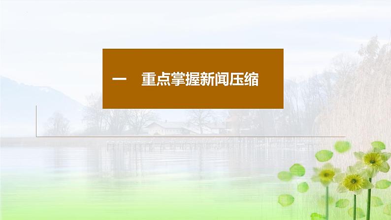 高考语文复习--句式运用与语段压缩(新闻压缩、下定义、提取关键词)课件PPT第5页